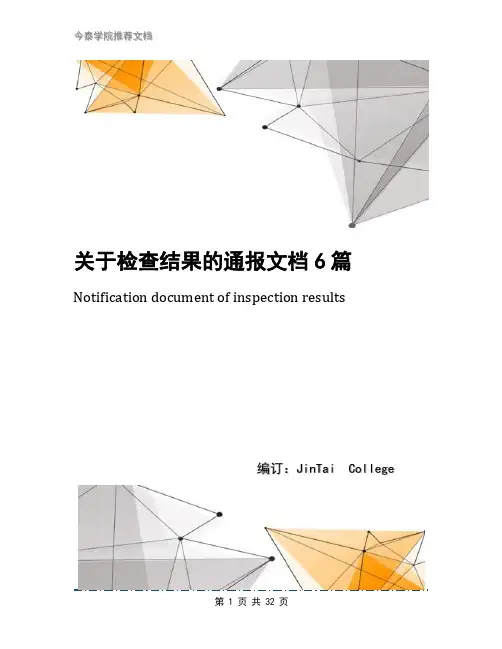 关于检查结果的通报文档6篇