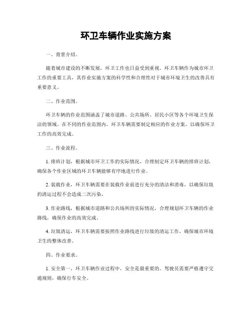 环卫车辆作业实施方案