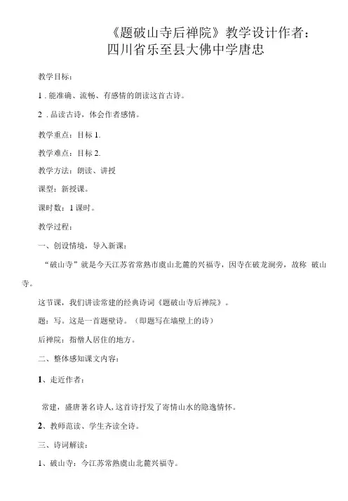 初中语文人教八年级下册《题破山寺后禅院》教学设计