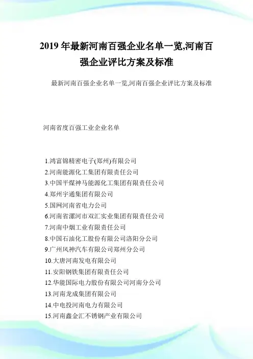 最新河南百强企业名单一览,河南百强企业评比方案及标准.doc