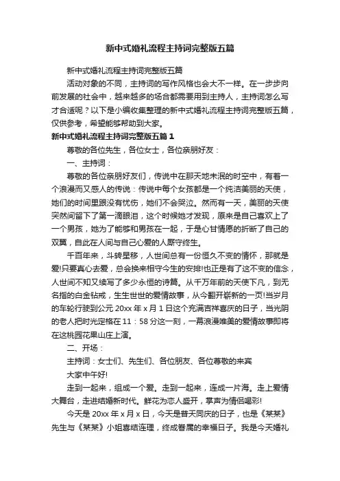 新中式婚礼流程主持词完整版五篇