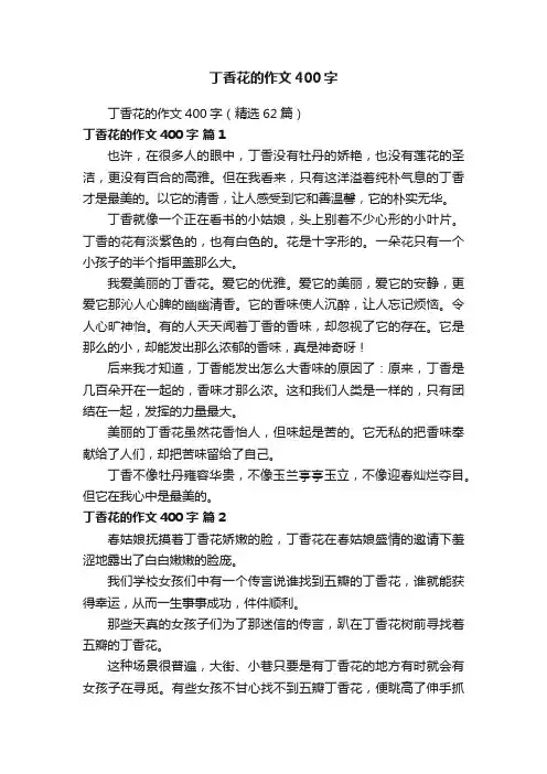 丁香花的作文400字（精选62篇）