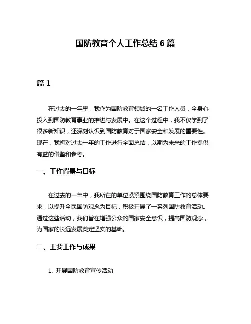 国防教育个人工作总结6篇