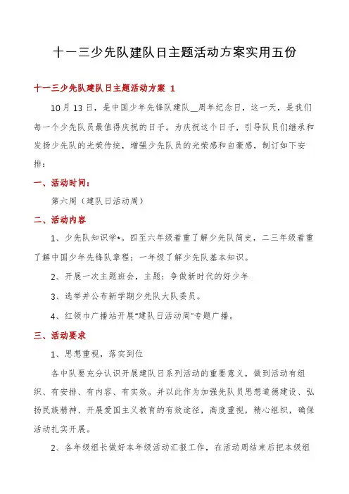 十一三少先队建队日主题活动方案实用五份