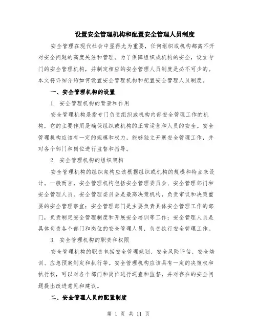 设置安全管理机构和配置安全管理人员制度（4篇）