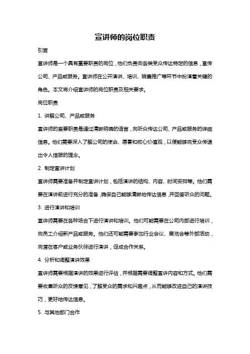 宣讲师的岗位职责
