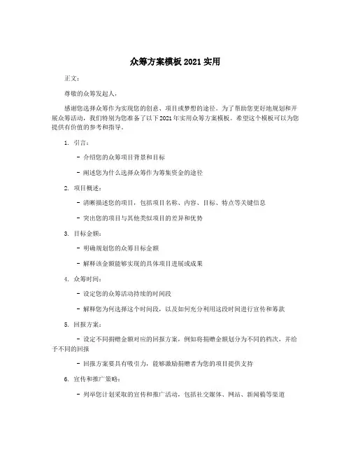 众筹方案模板2021实用
