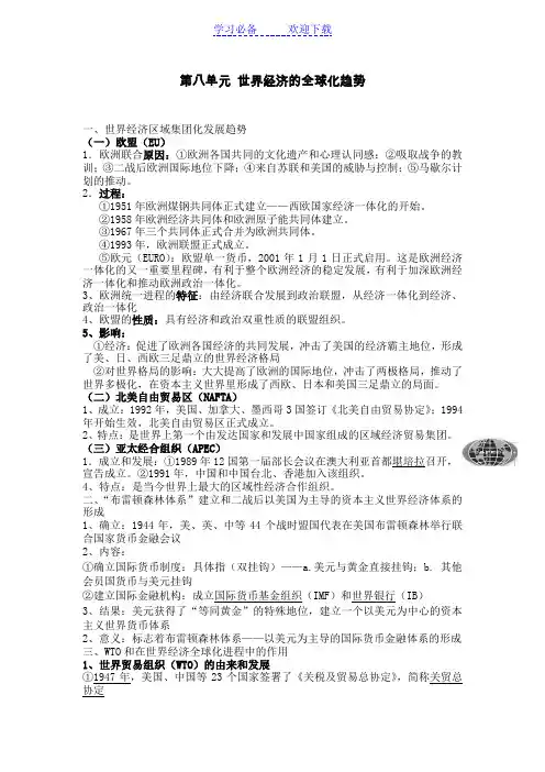 《经济的全球化》知识要点及易错易误点(教)