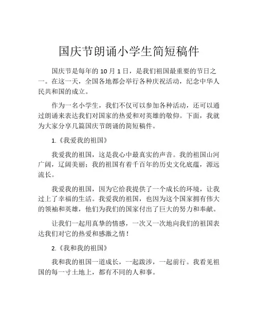 国庆节朗诵小学生简短稿件