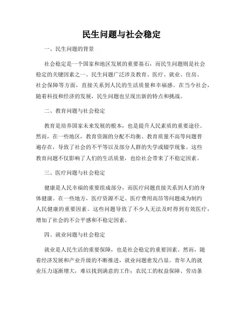 民生问题与社会稳定