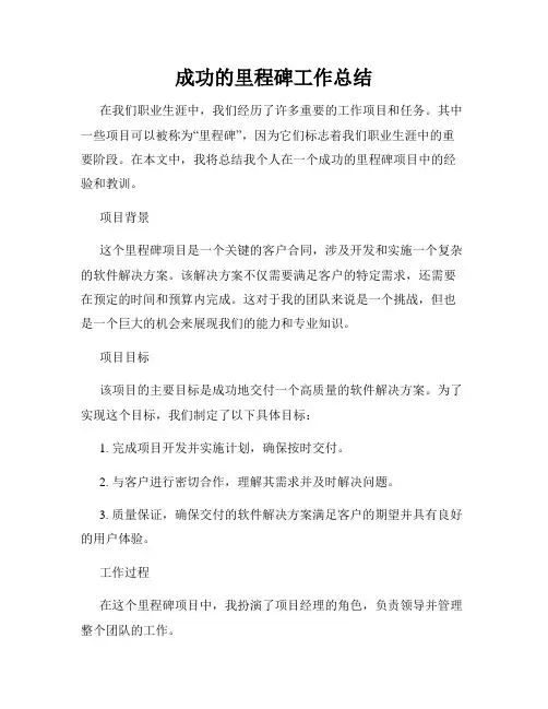 成功的里程碑工作总结