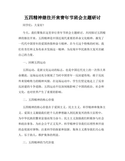 五四精神继往开来青年节班会主题研讨