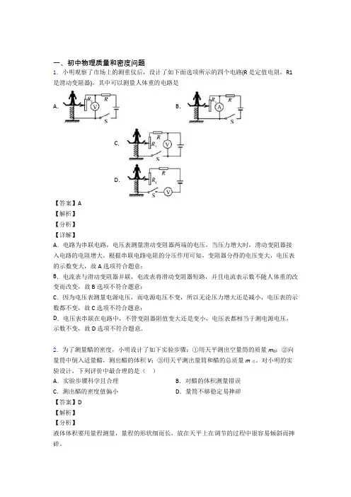 2020-2021培优质量和密度问题辅导专题训练附答案