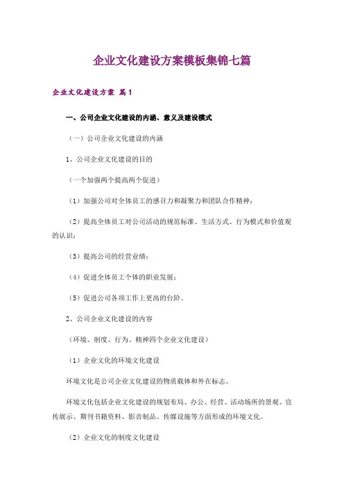 企业文化建设方案模板集锦七篇