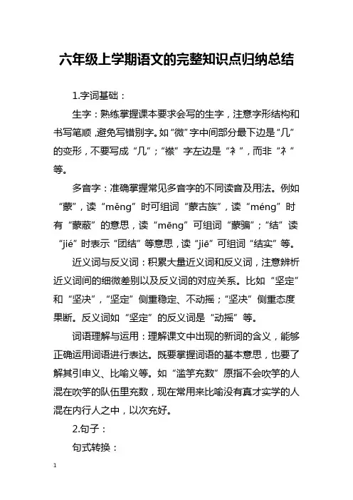 六年级上学期语文的完整知识点归纳总结