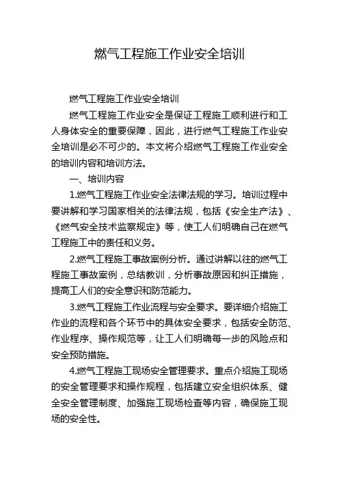燃气工程施工作业安全培训