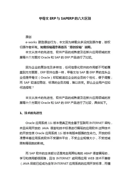 甲骨文ERP与SAPERP的六大区别
