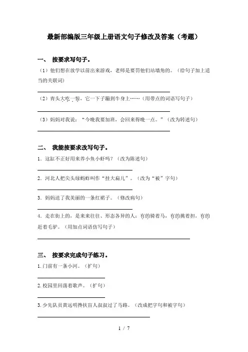 最新部编版三年级上册语文句子修改及答案(考题)
