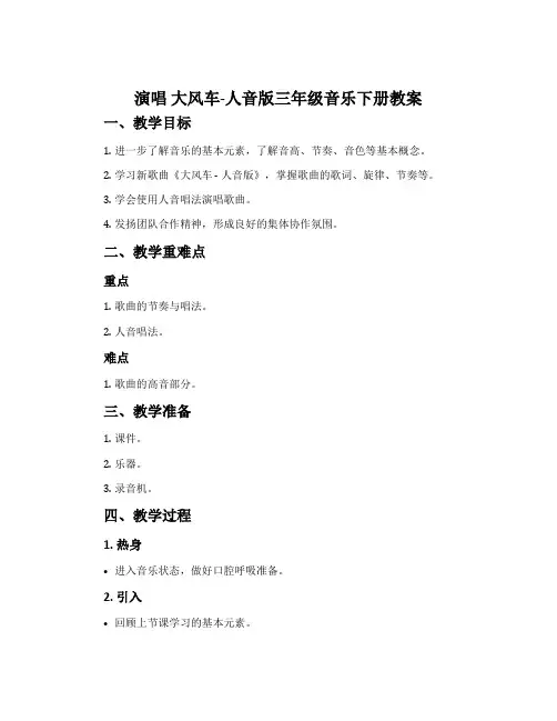 演唱 大风车-人音版三年级音乐下册教案