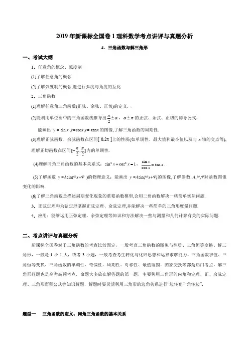 专题04 三角函数与解三角形-2019年高考数学(理)新课标全国卷Ⅰ考点讲评与真题分析(解析版)