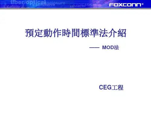 MOD预定动作标准法