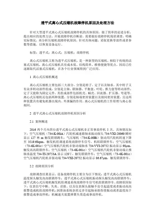 透平式离心式压缩机故障停机原因及处理方法