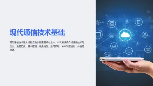 现代通信技术基础