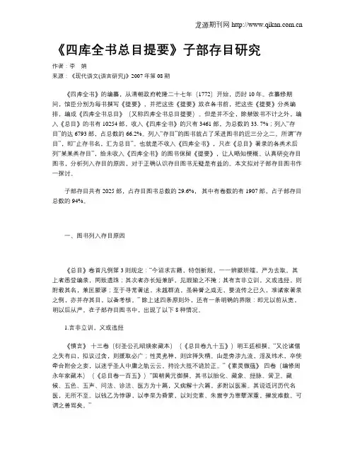 《四库全书总目提要》子部存目研究