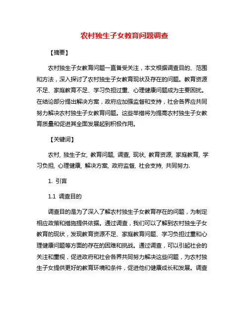 农村独生子女教育问题调查