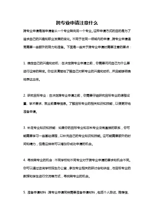 跨专业申请注意什么