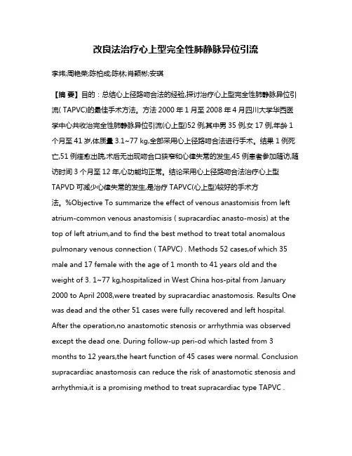 改良法治疗心上型完全性肺静脉异位引流