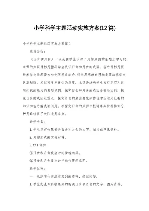 小学科学主题活动实施方案(12篇)