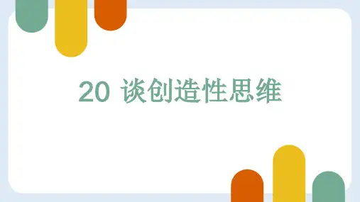 九年级语文上册第20课《谈创造性思维》(课件)