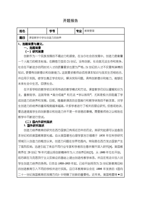 【教育管理开题报告：课堂教学中学生创造力的培养2400字(含提纲)】
