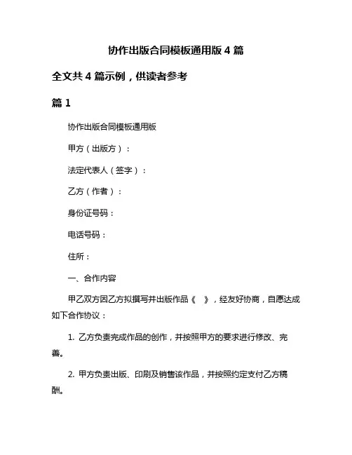 协作出版合同模板通用版4篇