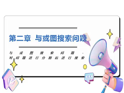 与或图搜索问题