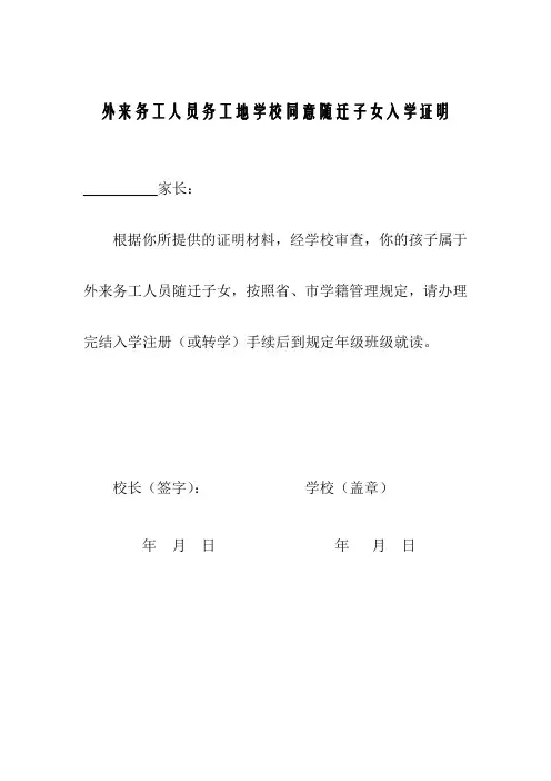 外来务工人员务工地学校同意随迁子女入学证明
