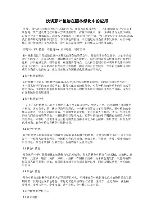 浅谈彩叶植物在园林绿化中的应用