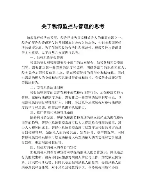 关于税源监控与管理的思考