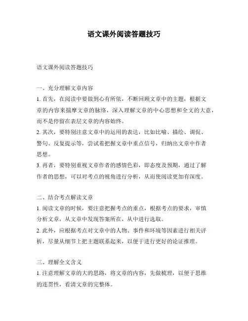 语文课外阅读答题技巧