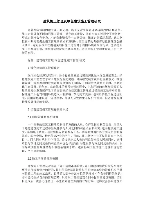 建筑施工管理及绿色建筑施工管理研究