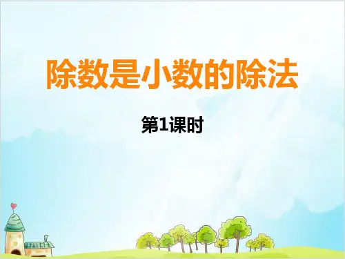 五年级【上】数学- 除数是小数的除法西师大版-优秀课件(14张)