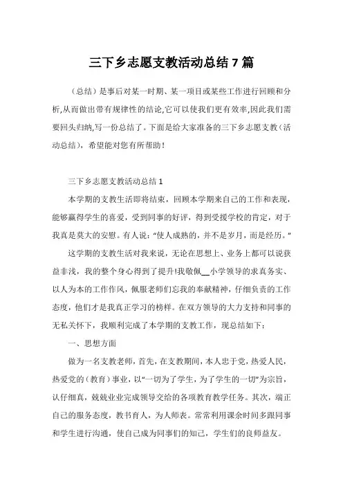 三下乡志愿支教活动总结7篇