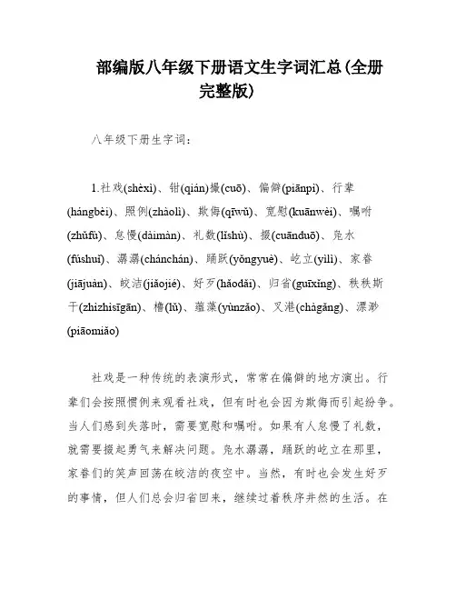 部编版八年级下册语文生字词汇总(全册完整版)