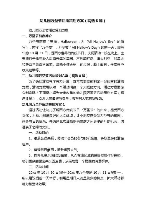 幼儿园万圣节活动策划方案（精选8篇）