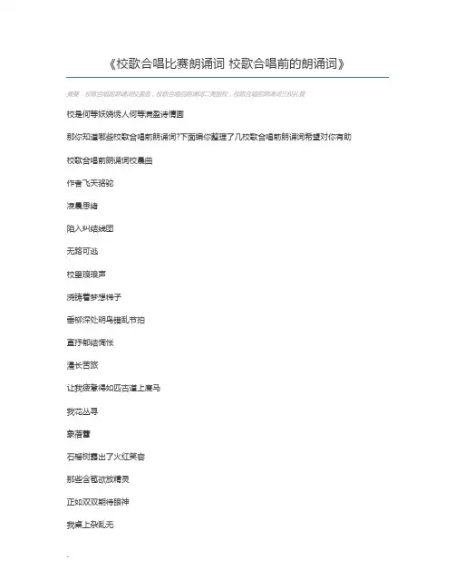 校歌合唱比赛朗诵词 校歌合唱前的朗诵词
