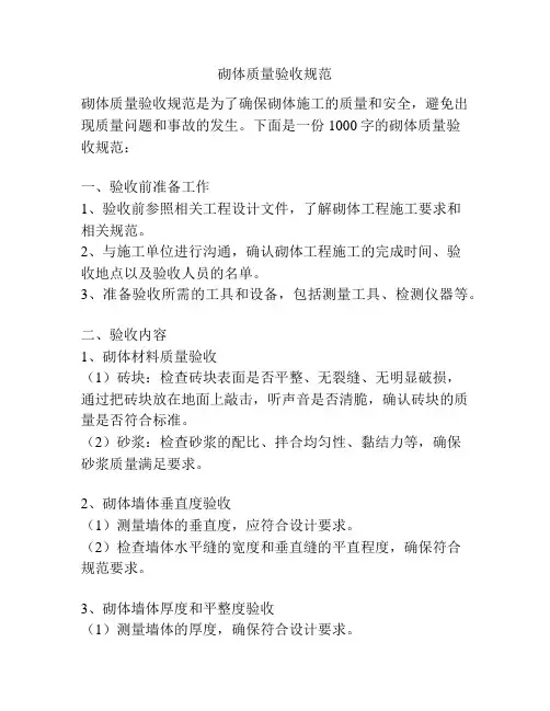 砌体质量验收规范
