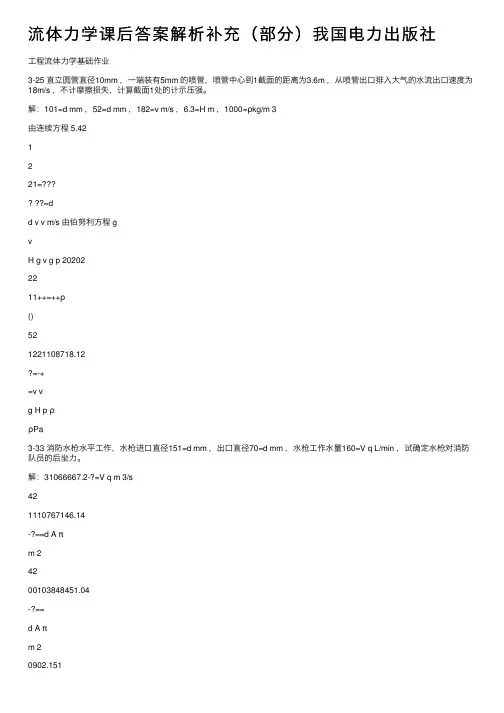 流体力学课后答案解析补充（部分）我国电力出版社