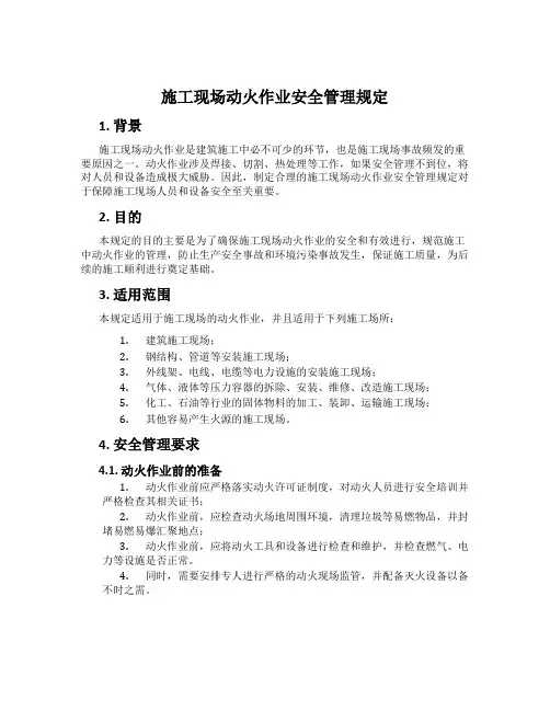 施工现场动火作业安全管理规定
