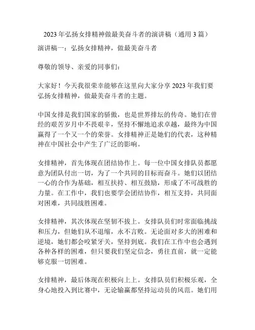 2023年弘扬女排精神做最美奋斗者的演讲稿(通用3篇)
